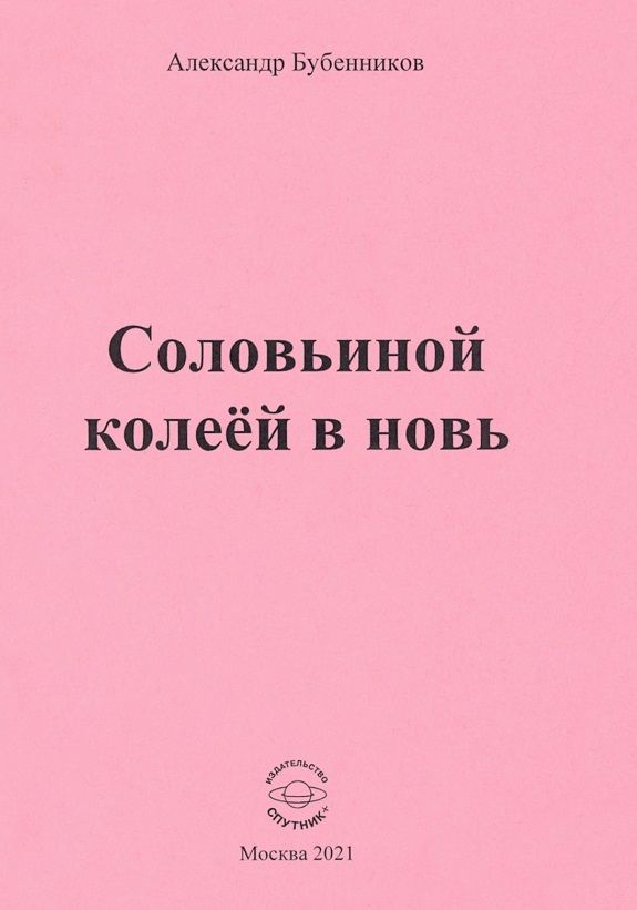 Обложка книги "Бубенников: Соловьиной колеёй в новь. Стихи"