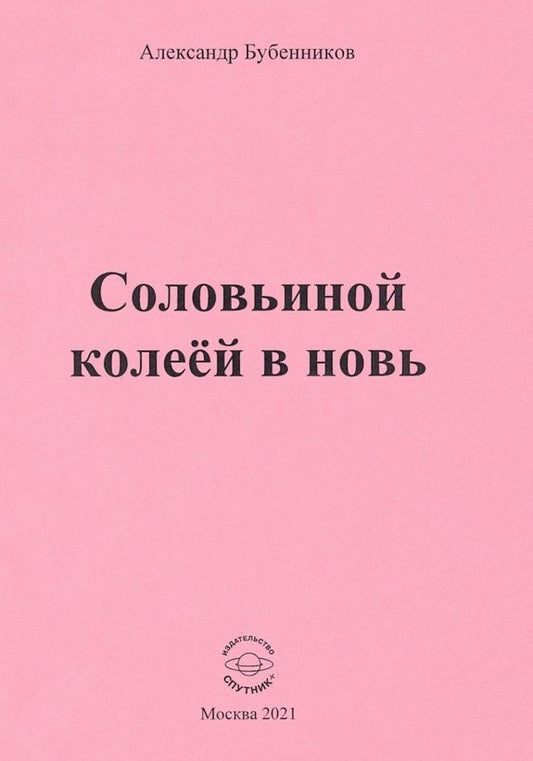 Обложка книги "Бубенников: Соловьиной колеёй в новь. Стихи"