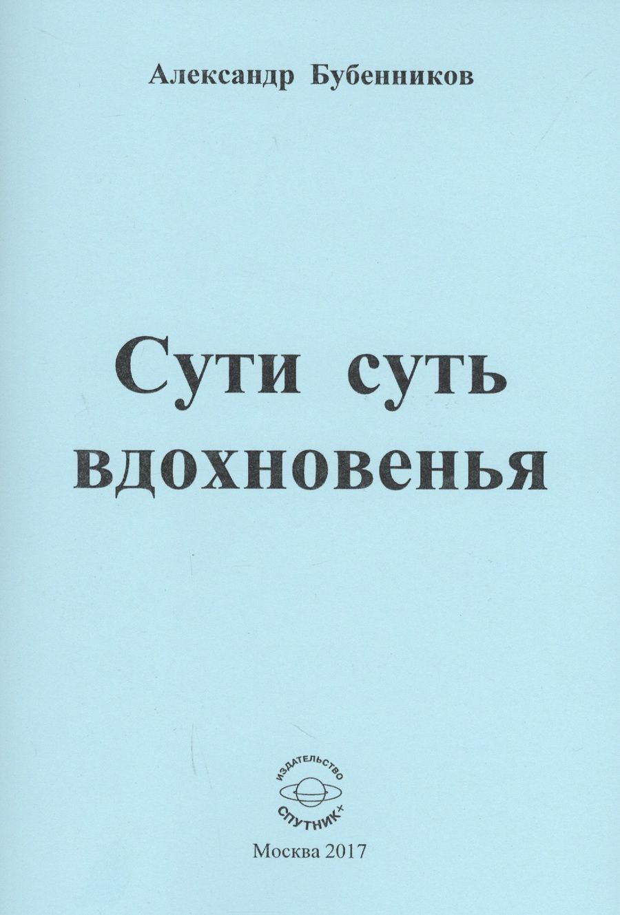 Обложка книги "Бубенников: Сути суть вдохновенья. Стихи"