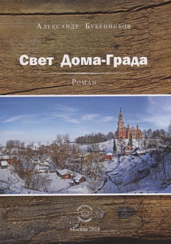 Обложка книги "Бубенников: Свет Дома-Града"