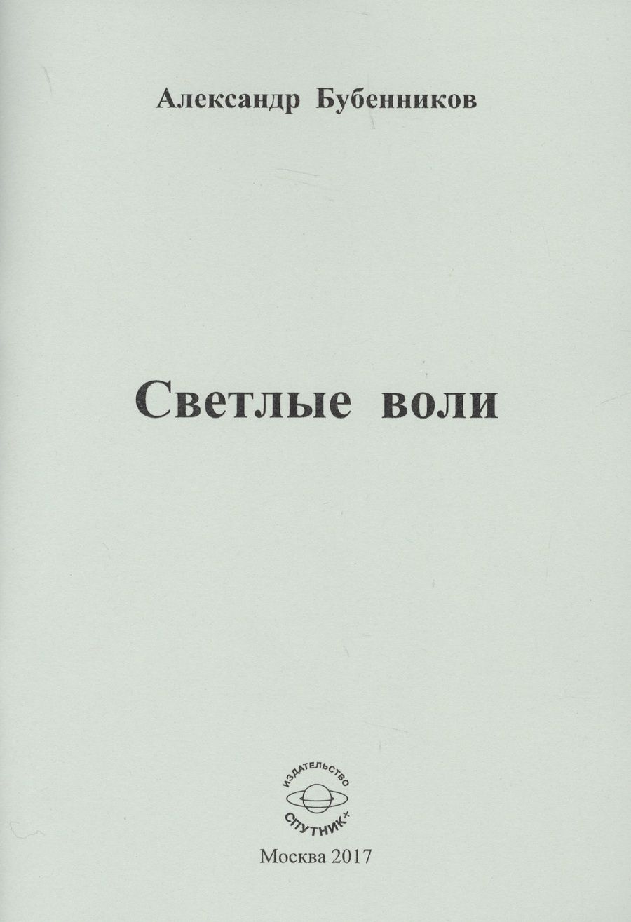 Обложка книги "Бубенников: Светлые воли"