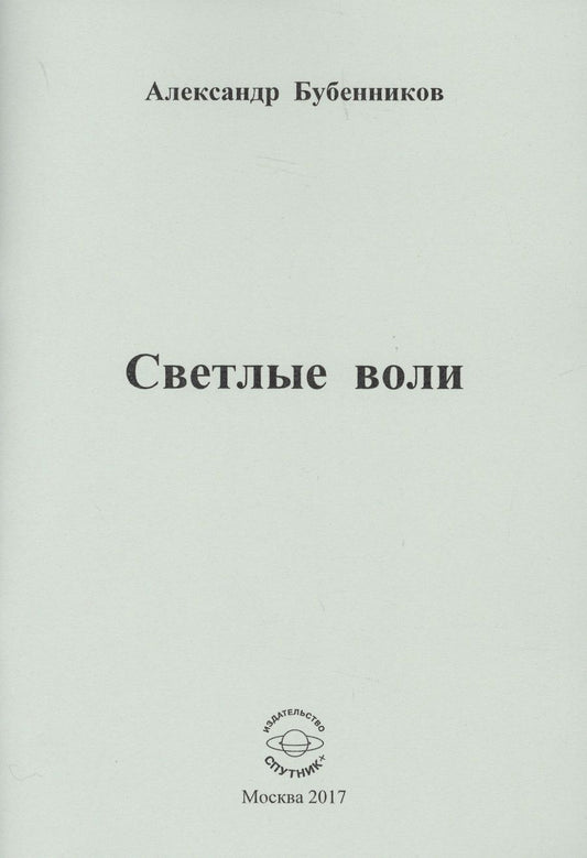 Обложка книги "Бубенников: Светлые воли"