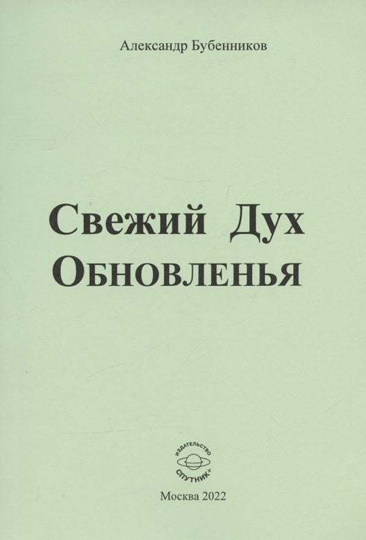 Обложка книги "Бубенников: Свежий Дух Обновленья. Стихи"