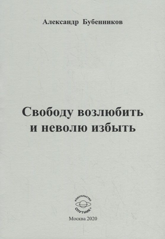 Обложка книги "Бубенников: Свободу возлюбить и неволю избыть. Стихи"