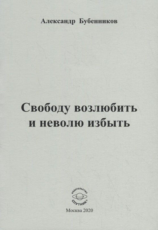 Обложка книги "Бубенников: Свободу возлюбить и неволю избыть. Стихи"