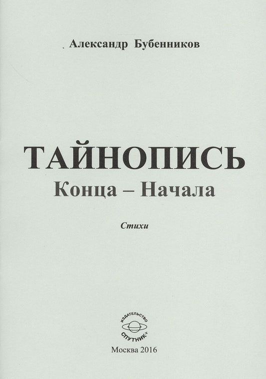 Обложка книги "Бубенников: Тайнопись конца-начала. Стихи"