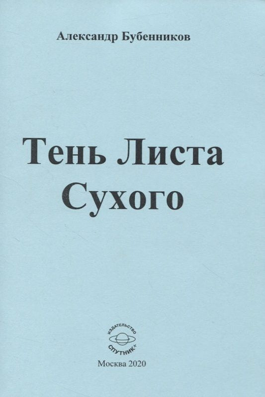 Обложка книги "Бубенников: Тень Листа Сухого. Стихи"