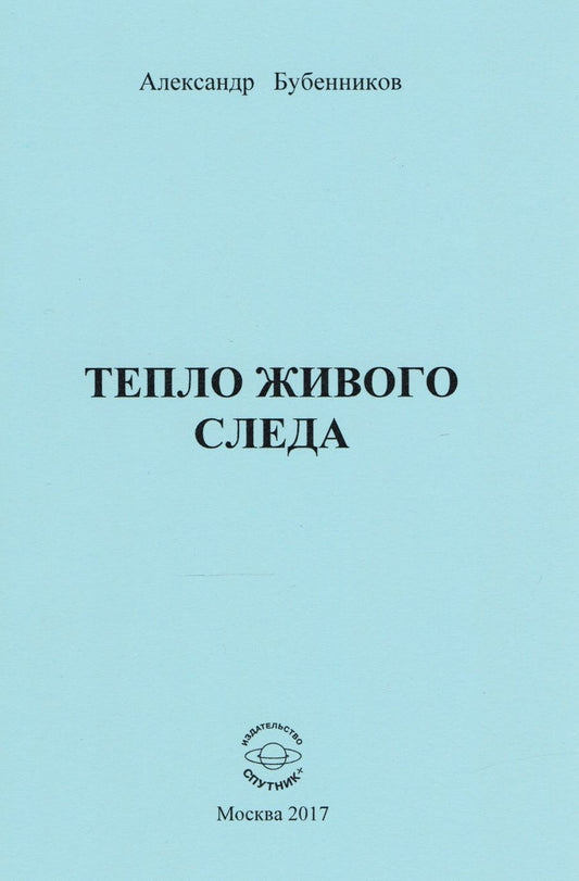 Обложка книги "Бубенников: Тепло живого слева"