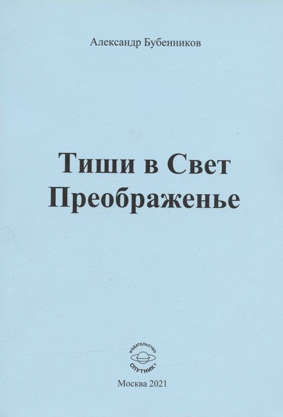 Обложка книги "Бубенников: Тиши в Свет Преображенье. Стихи"