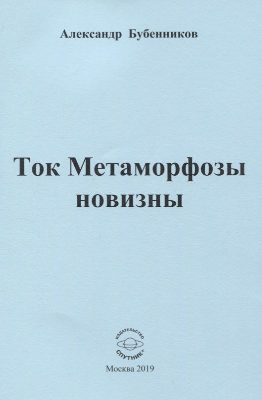 Обложка книги "Бубенников: Ток Метаморфозы новизны"