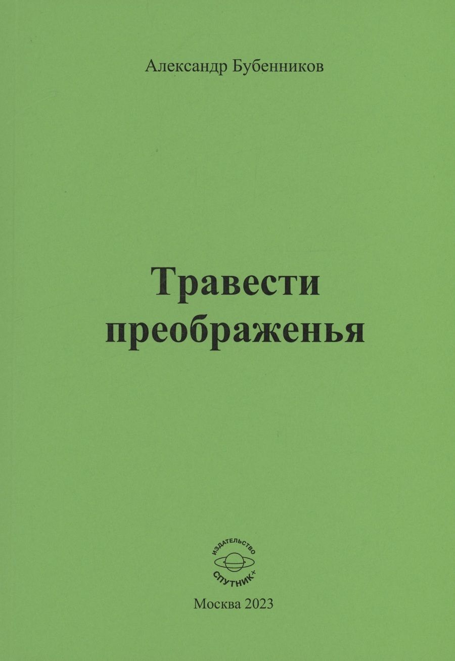 Обложка книги "Бубенников: Травести преображенья"