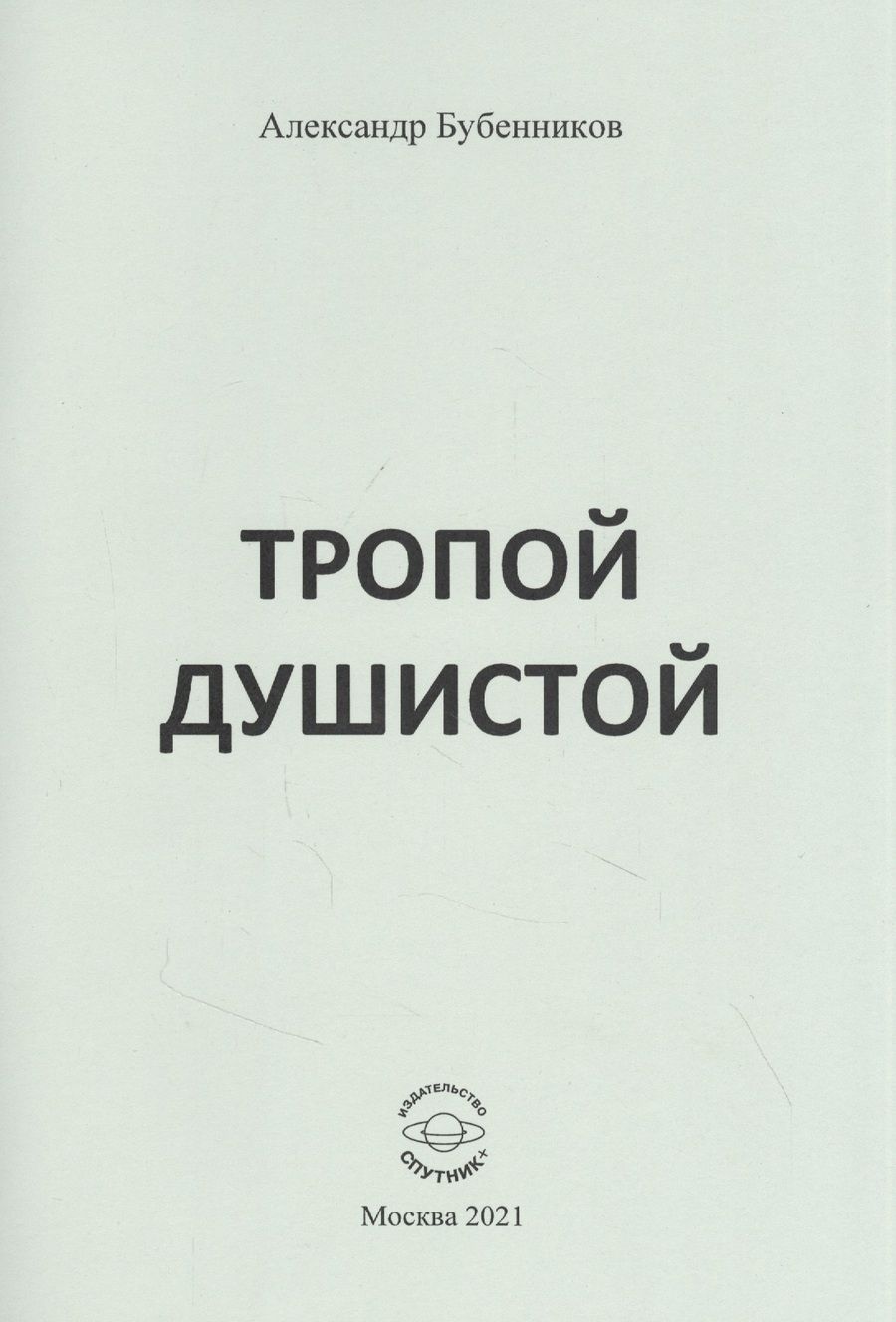 Обложка книги "Бубенников: Тропой душистой. Стихи"