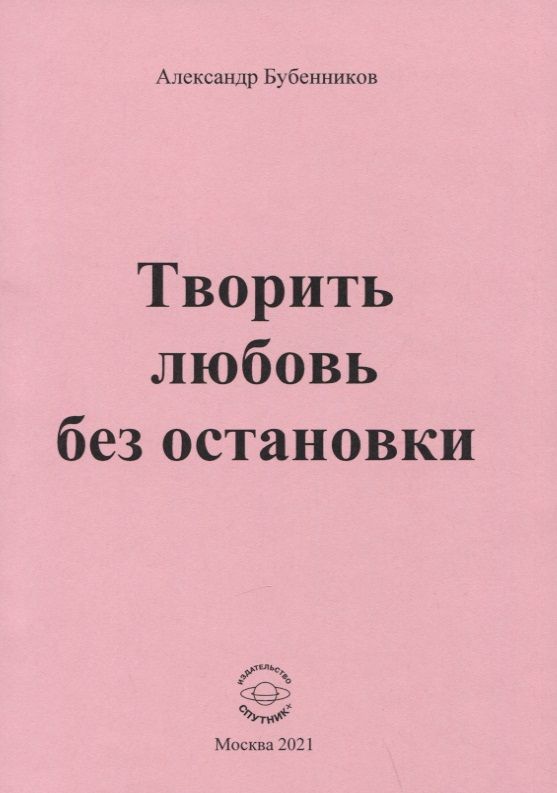 Обложка книги "Бубенников: Творить любовь без остановки. Стихи"