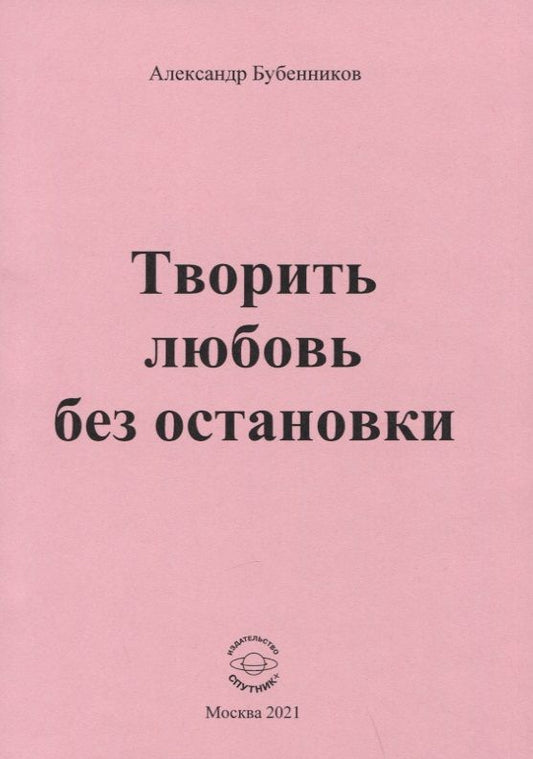 Обложка книги "Бубенников: Творить любовь без остановки. Стихи"