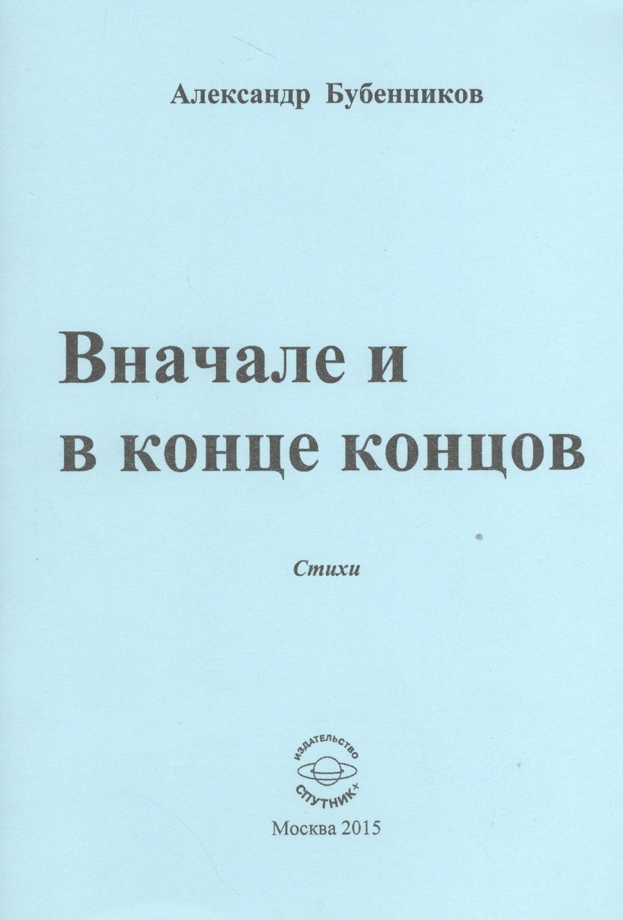 Обложка книги "Бубенников: В начале и в конце концов. Стихи"
