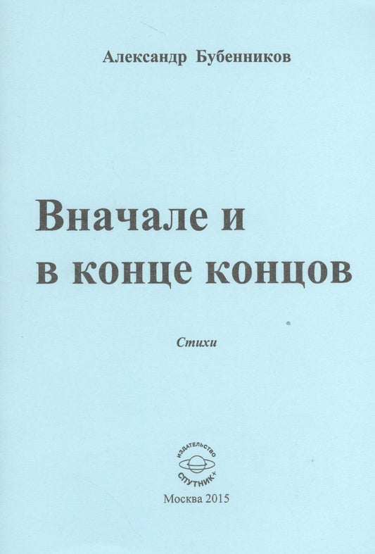 Обложка книги "Бубенников: В начале и в конце концов. Стихи"