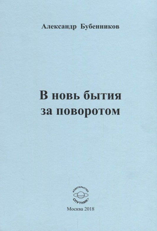 Обложка книги "Бубенников: В новь бытия за поворотом: Стихи"