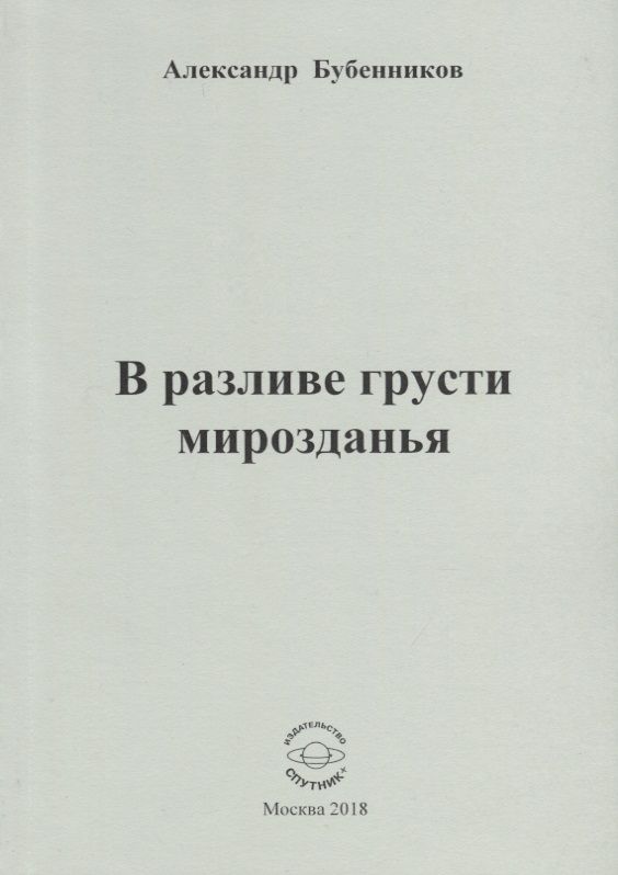 Обложка книги "Бубенников: В разливе грусти мирозданья. Стихи"