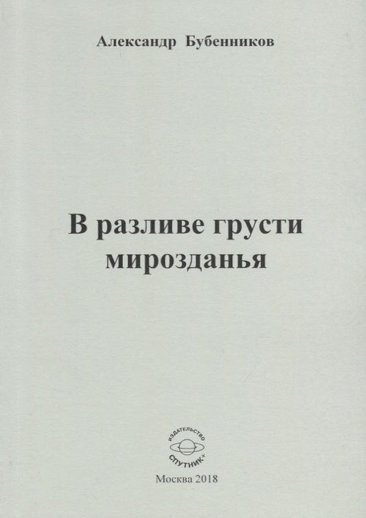 Обложка книги "Бубенников: В разливе грусти мирозданья. Стихи"