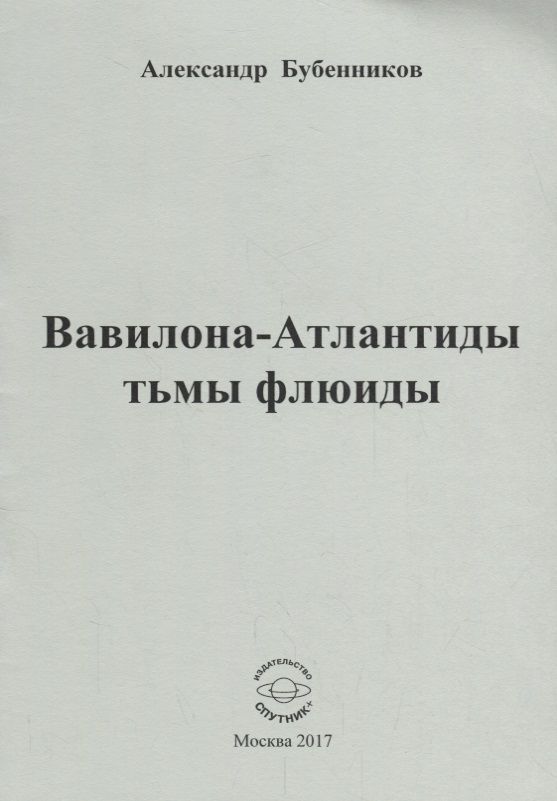 Обложка книги "Бубенников: Вавилона-Атлантиды тьмы флюиды. Стихи"