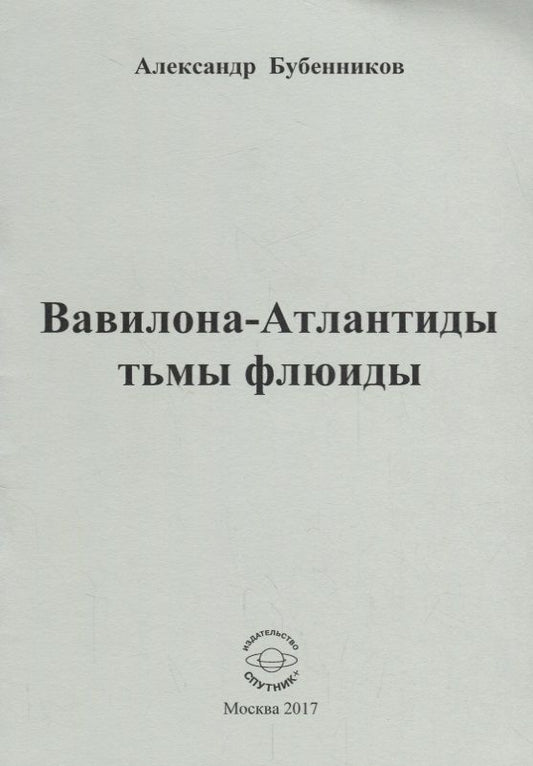 Обложка книги "Бубенников: Вавилона-Атлантиды тьмы флюиды. Стихи"