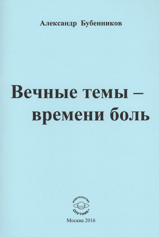 Обложка книги "Бубенников: Вечные темы - времени боль"