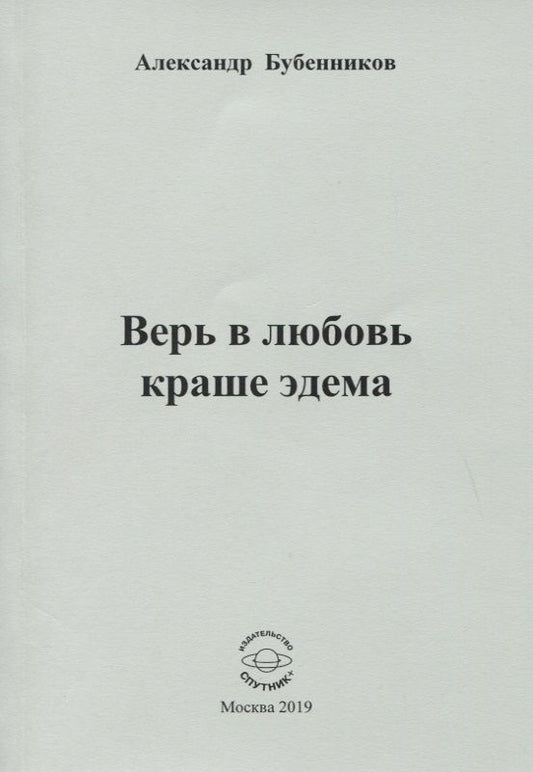 Обложка книги "Бубенников: Верь в любовь краше эдема"