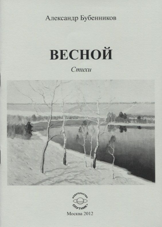 Обложка книги "Бубенников: Весной. Стихи"