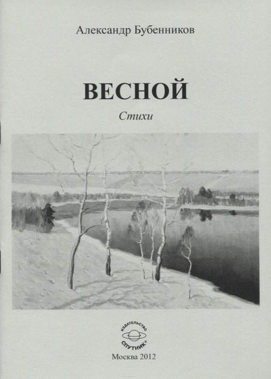 Обложка книги "Бубенников: Весной. Стихи"