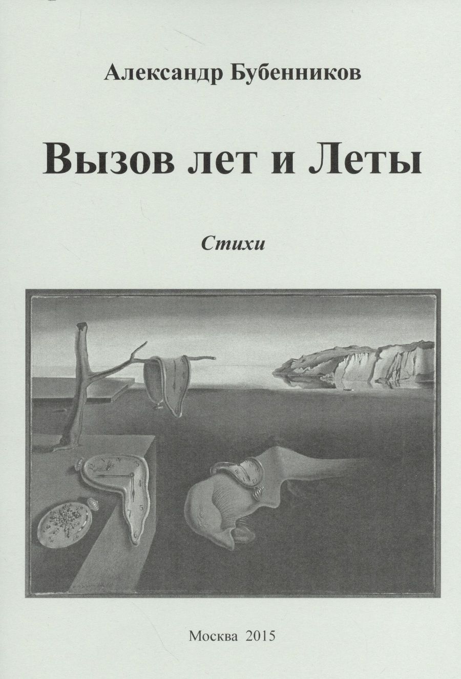 Обложка книги "Бубенников: Вызов лет и Леты. Стихи"
