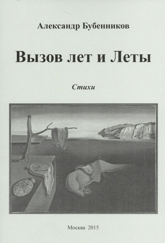 Обложка книги "Бубенников: Вызов лет и Леты. Стихи"