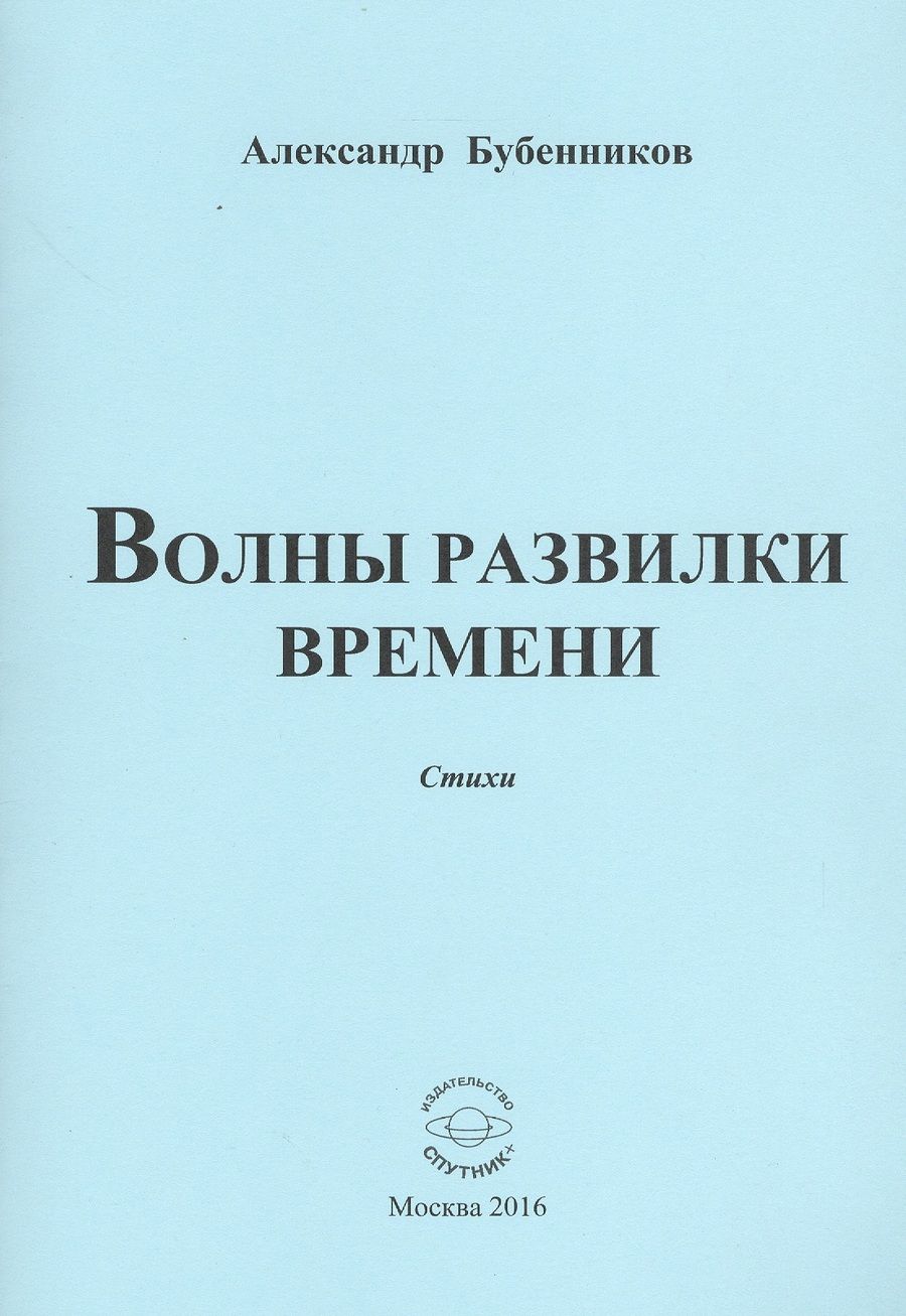 Обложка книги "Бубенников: Волны развилки  времени. Стихи"