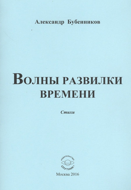 Обложка книги "Бубенников: Волны развилки  времени. Стихи"