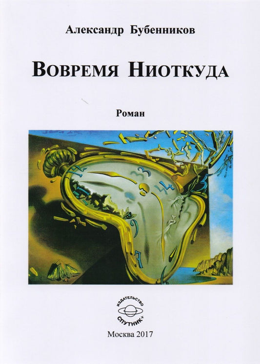 Обложка книги "Бубенников: Вовремя Ниоткуда"