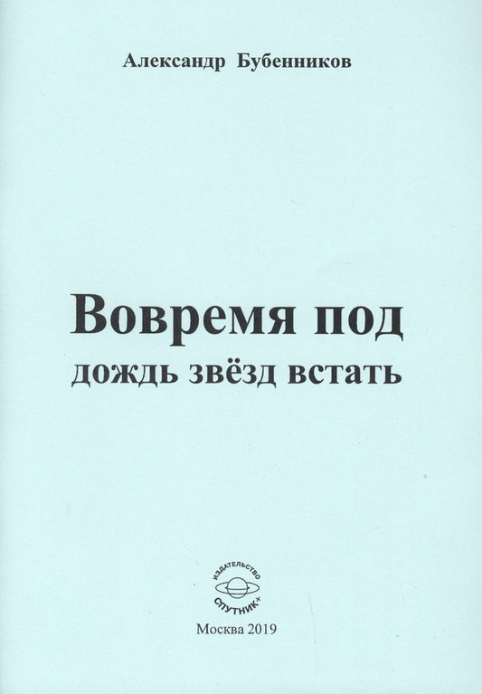 Обложка книги "Бубенников: Вовремя под дождь звёзд встать. Стихи"