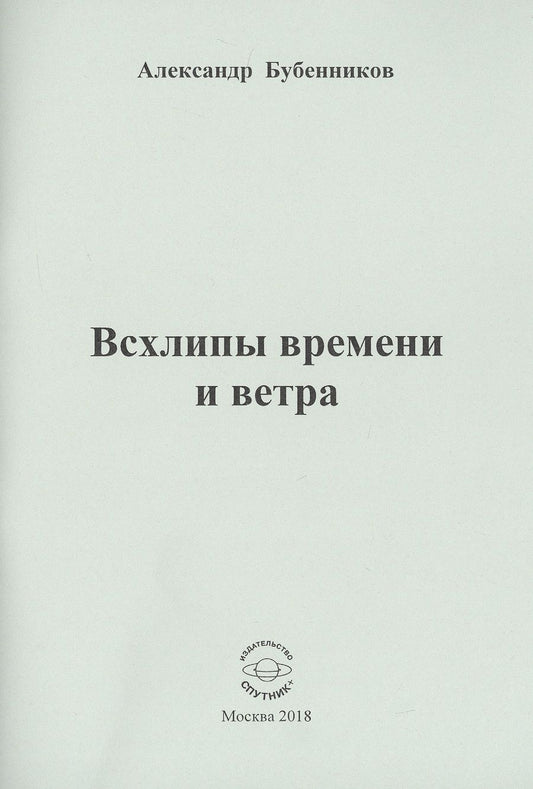 Обложка книги "Бубенников: Всхлипы времени и ветра. Стихи"