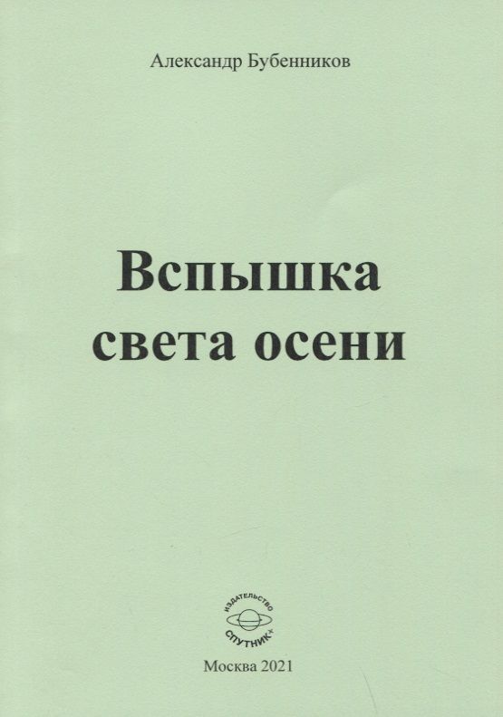 Обложка книги "Бубенников: Вспышка света осени. Стихи"