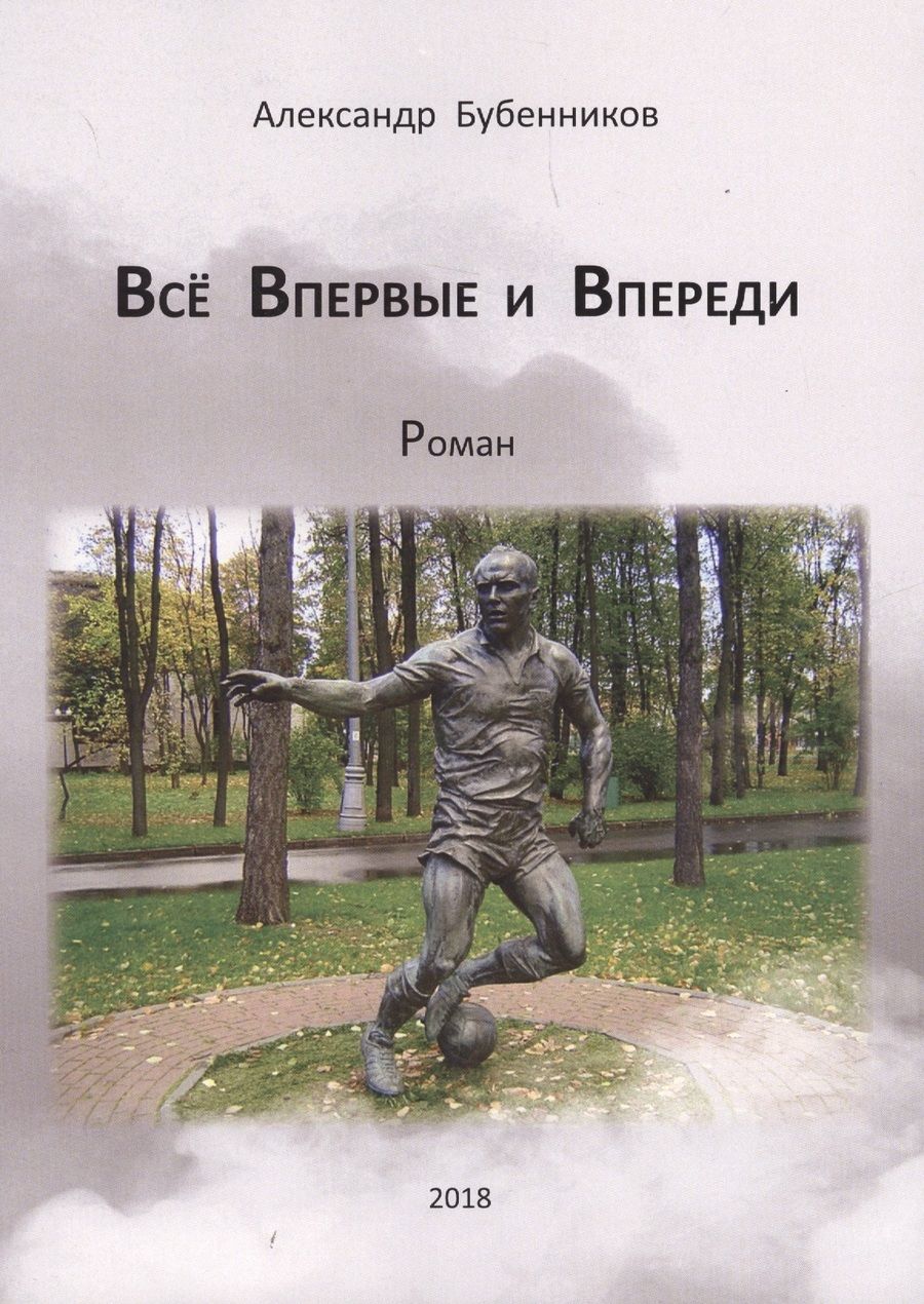 Обложка книги "Бубенников: Всё впервые и впереди"