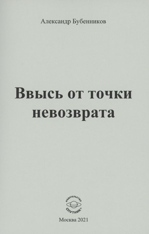 Обложка книги "Бубенников: Ввысь от точки невозврата. Поэзия"