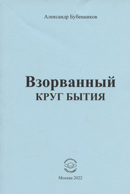 Обложка книги "Бубенников: Взорванный круг бытия. Стихи"