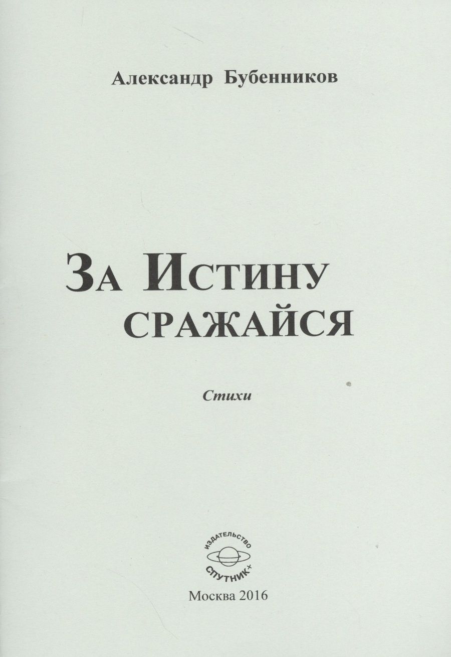 Обложка книги "Бубенников: За истину сражайся. Стихи"
