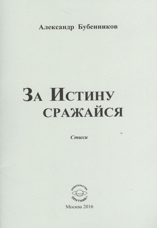 Обложка книги "Бубенников: За истину сражайся. Стихи"