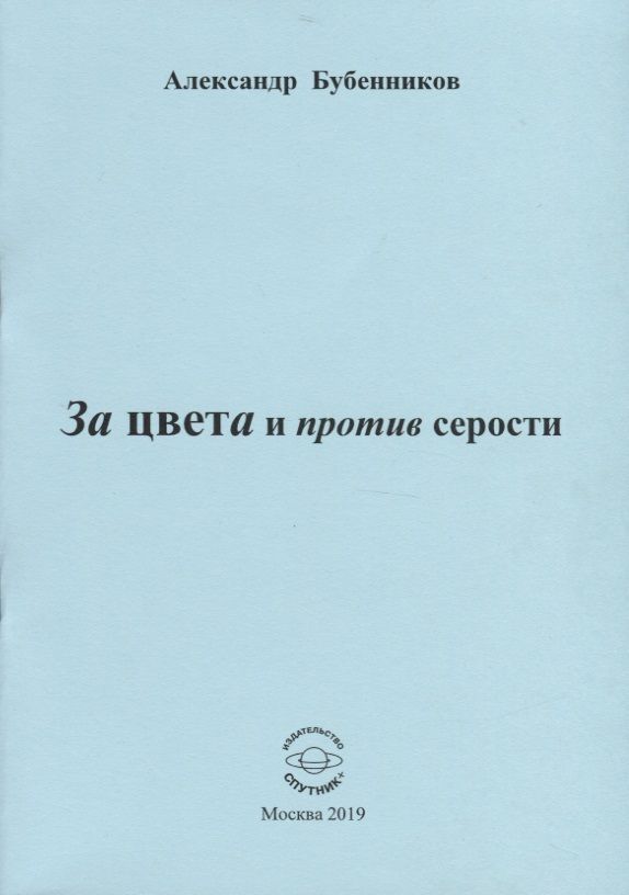 Обложка книги "Бубенников: За цвета и против серости"