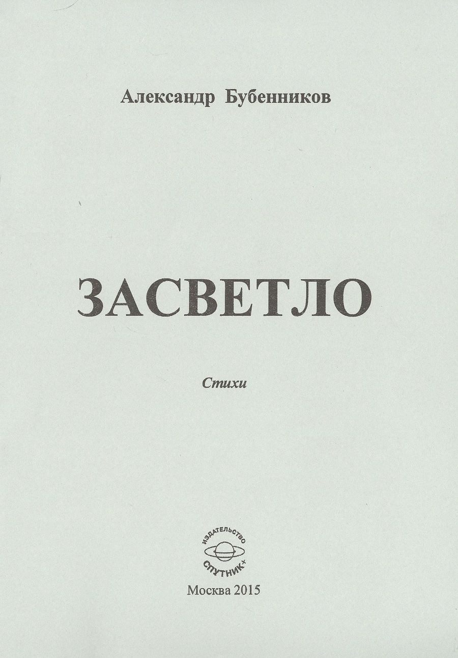 Обложка книги "Бубенников: Засветло: Стихи"