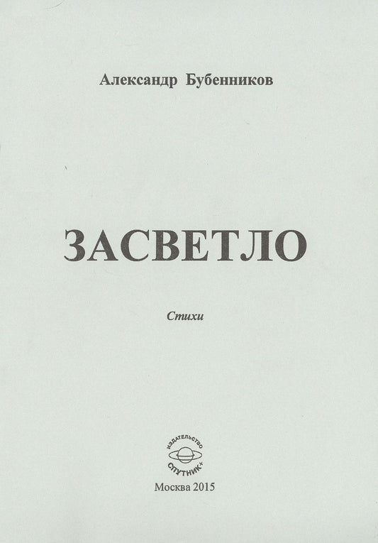 Обложка книги "Бубенников: Засветло: Стихи"