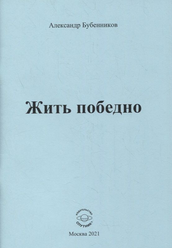 Обложка книги "Бубенников: Жить победно. Стихи"