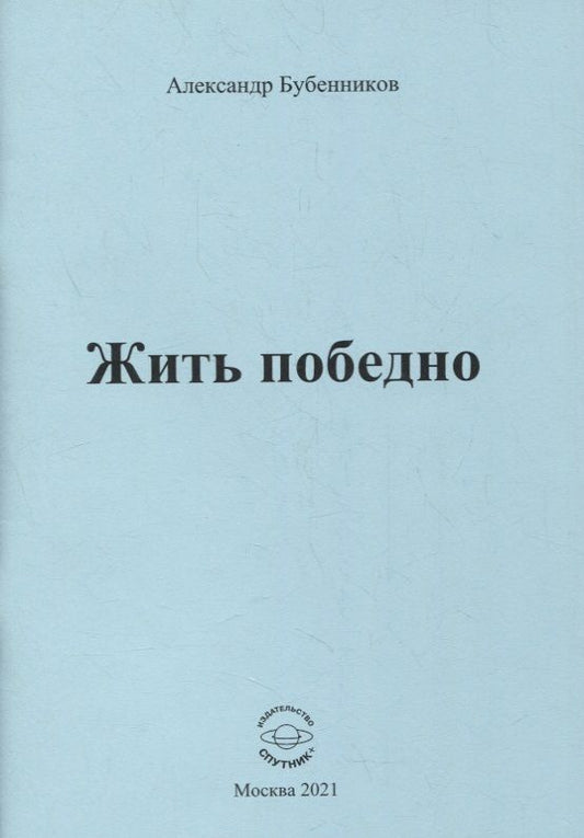 Обложка книги "Бубенников: Жить победно. Стихи"