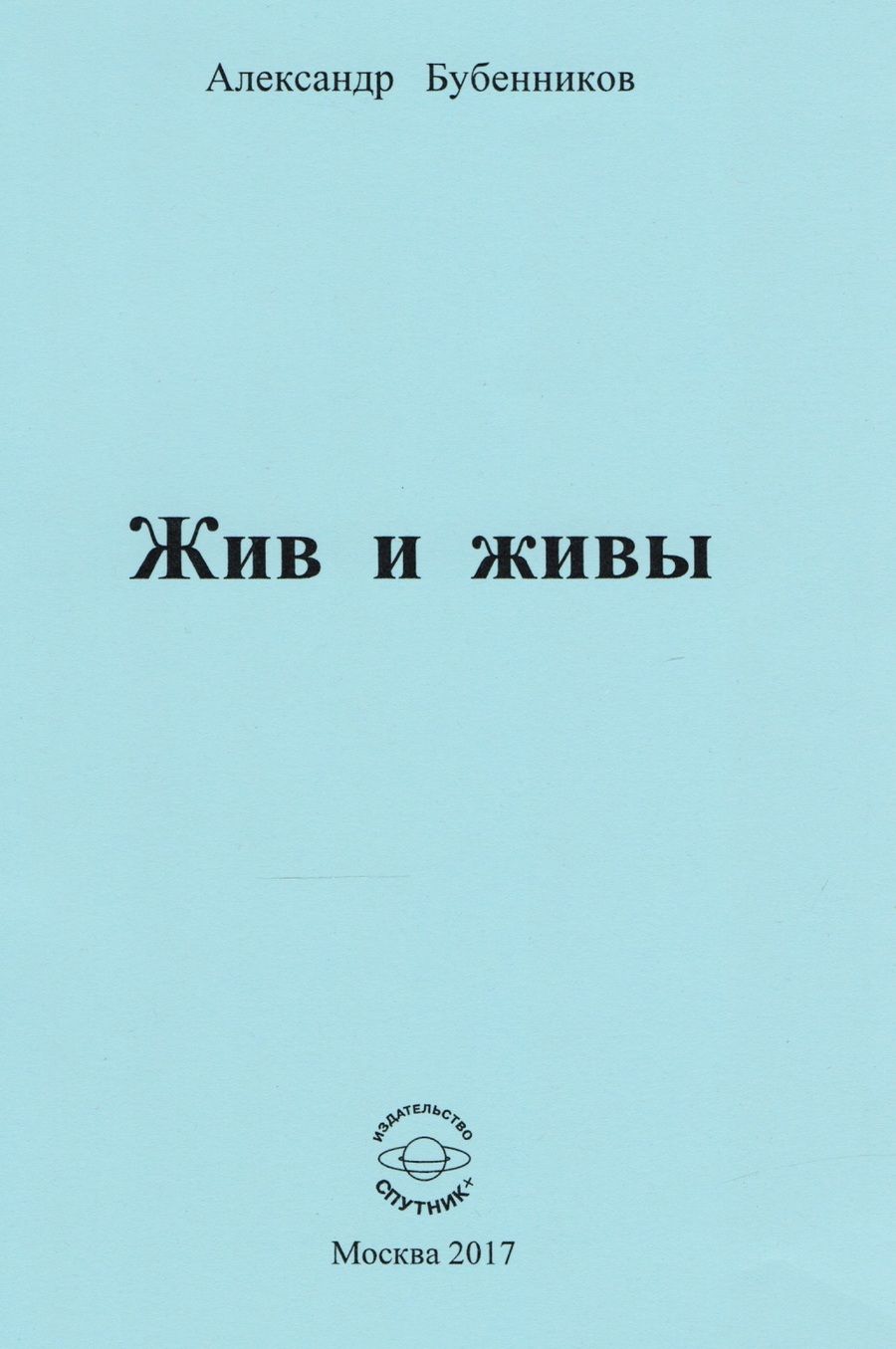 Обложка книги "Бубенников: Жив и живы"