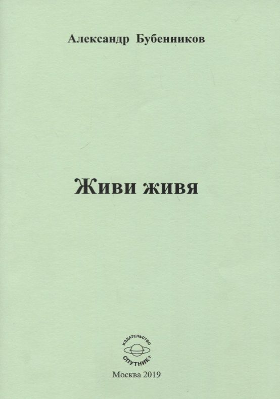 Обложка книги "Бубенников: Живи живя. Стихи"