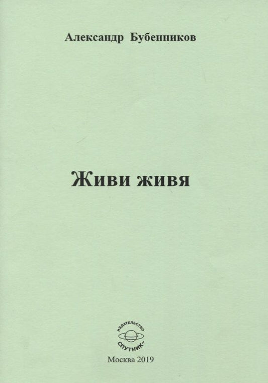 Обложка книги "Бубенников: Живи живя. Стихи"